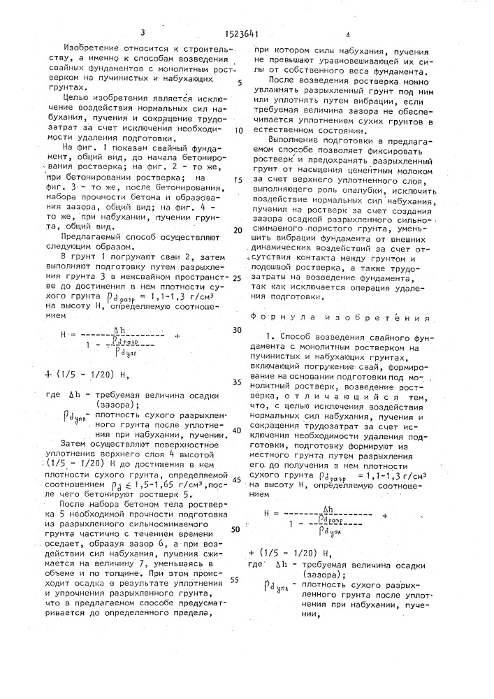 Способ возведения свайного фундамента с монолитным ростверком на пучинистых и набухающих грунтах (патент 1523641)
