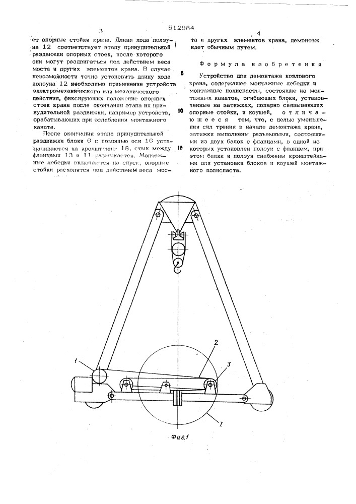 Устройство для демонтажа козлового крана (патент 512984)