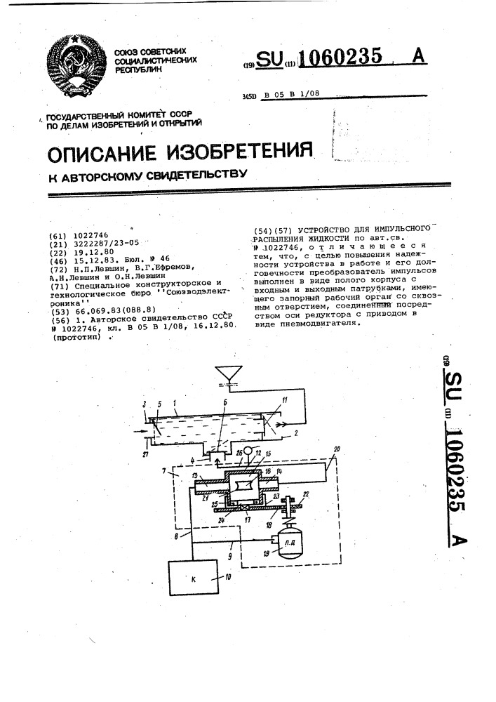 Устройство для импульсного распыления жидкости (патент 1060235)