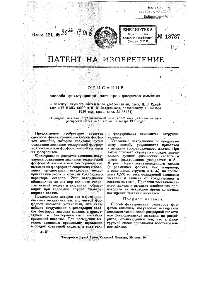 Способ фильтрования растворов фосфатов аммония (патент 18737)