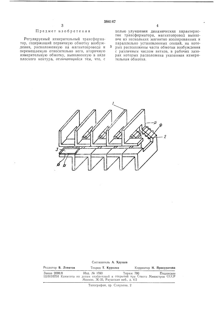 Регулируемый измерительный трансформатор (патент 384147)