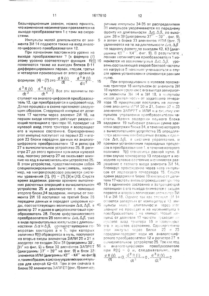 Способ управления непосредственным преобразователем частоты (патент 1617610)