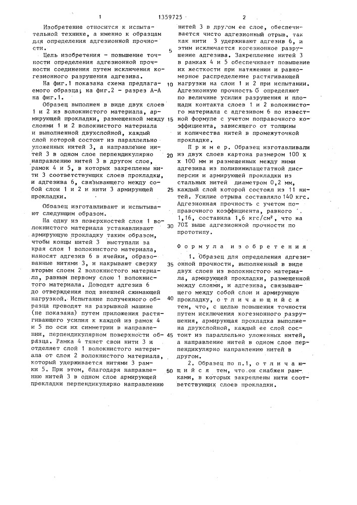 Образец для определения адгезионной прочности (патент 1359725)