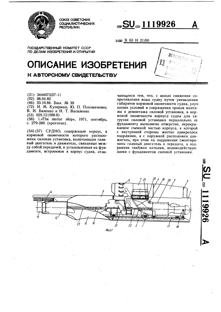 Судно (патент 1119926)