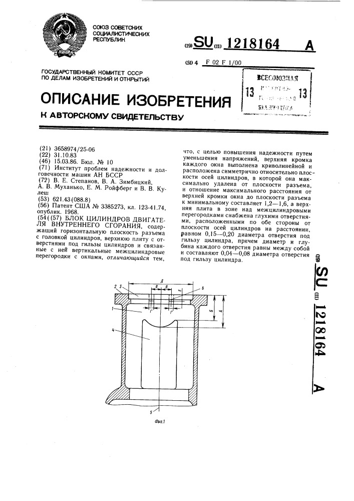 Блок цилиндров двигателя внутреннего сгорания (патент 1218164)