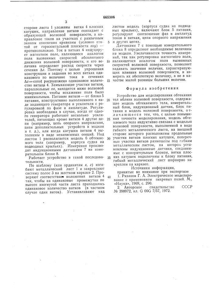 Устройство для моделирования обтекания тел вблизи волновой поверхности (патент 665306)