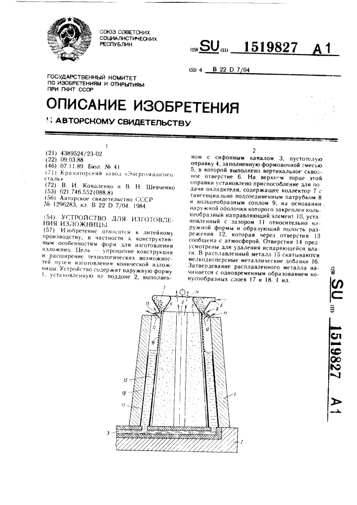 Устройство для изготовления изложницы (патент 1519827)