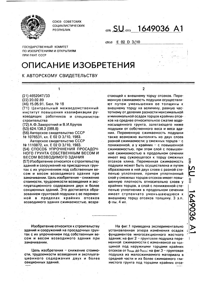 Способ упрочнения просадочного грунта собственным весом и весом возводимого здания (патент 1649036)