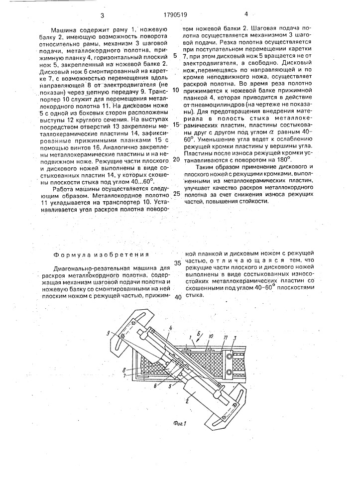 Диагонально-резательная машина для раскроя металлокордного полотна (патент 1790519)