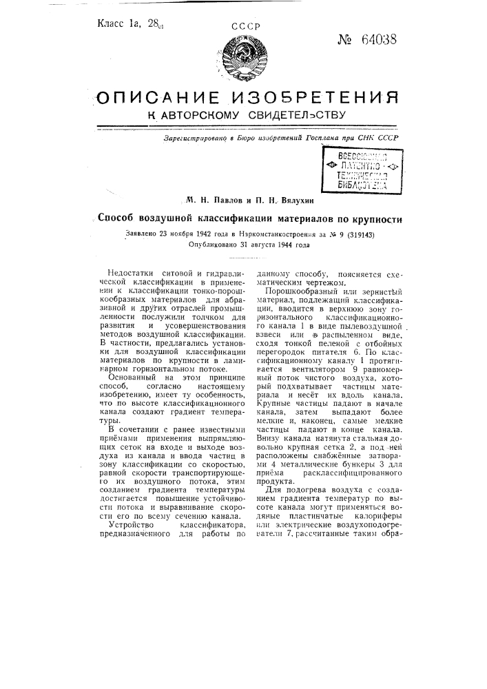 Способ воздушной классификации материалов по крупности (патент 64038)