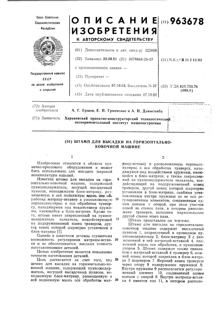 Штамп для высадки на горизонтально-ковочной машине (патент 963678)