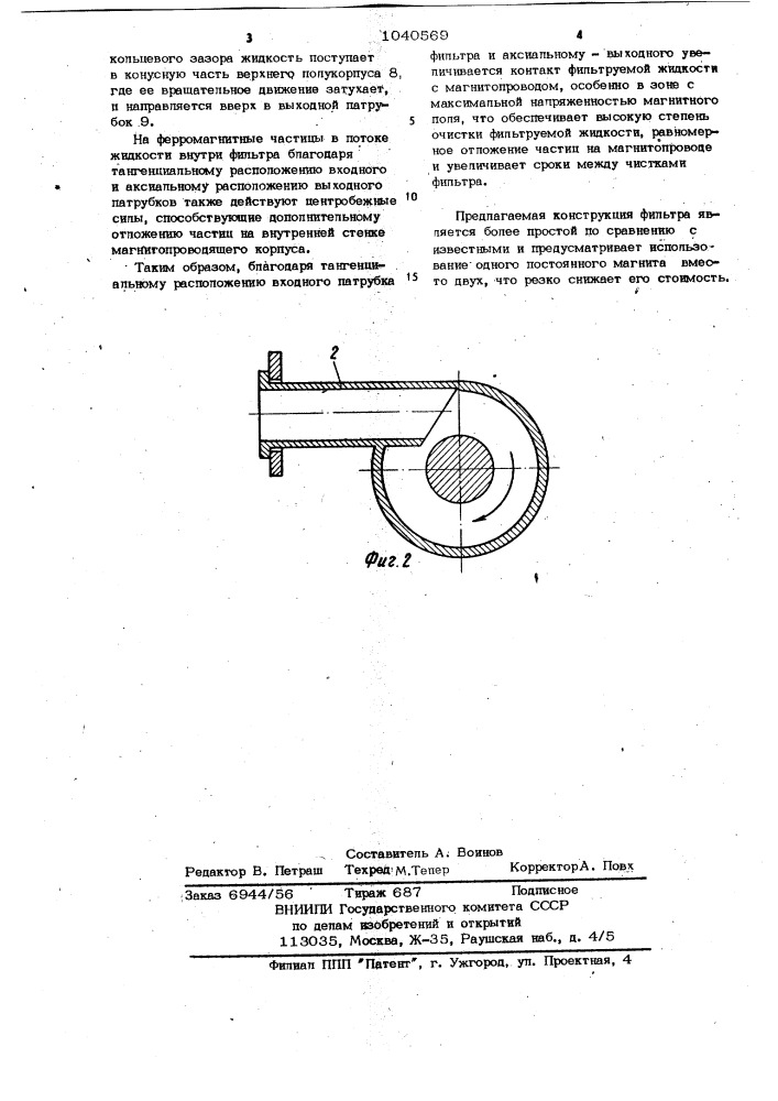 Магнитный фильтр для очистки жидкости (патент 1040569)