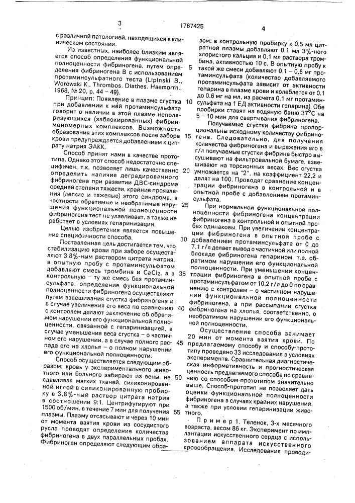 Способ определения функциональной полноценности фибриногена (патент 1767425)