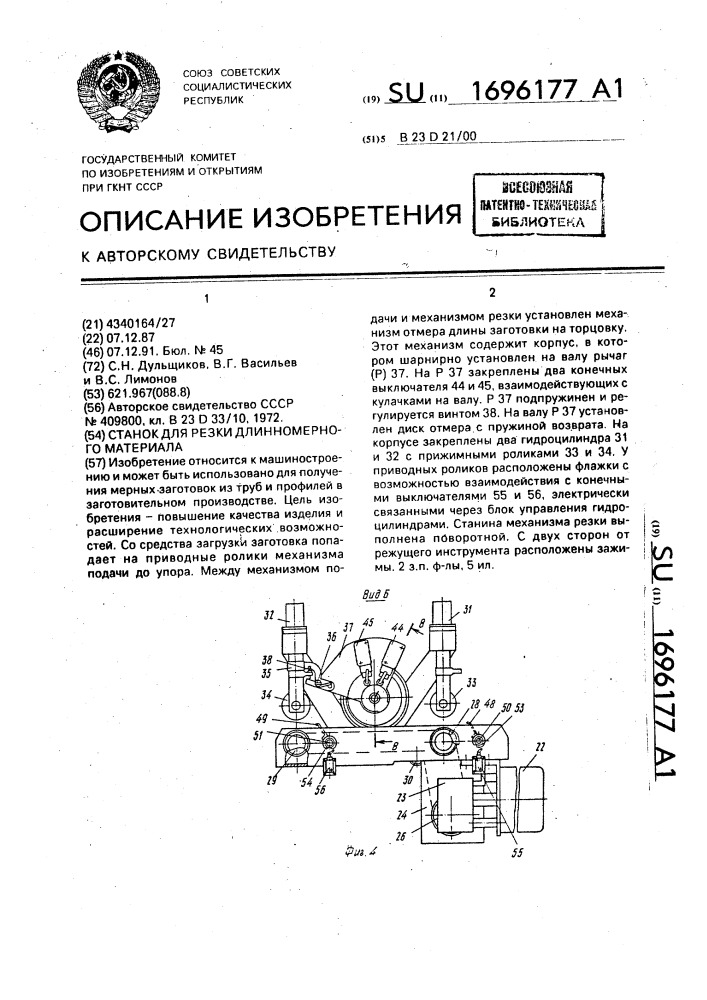 Станок для резки длинномерного материала (патент 1696177)