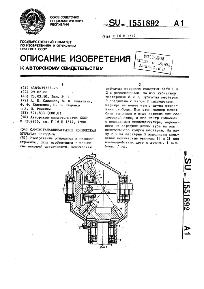 Самоустанавливающаяся коническая зубчатая передача (патент 1551892)