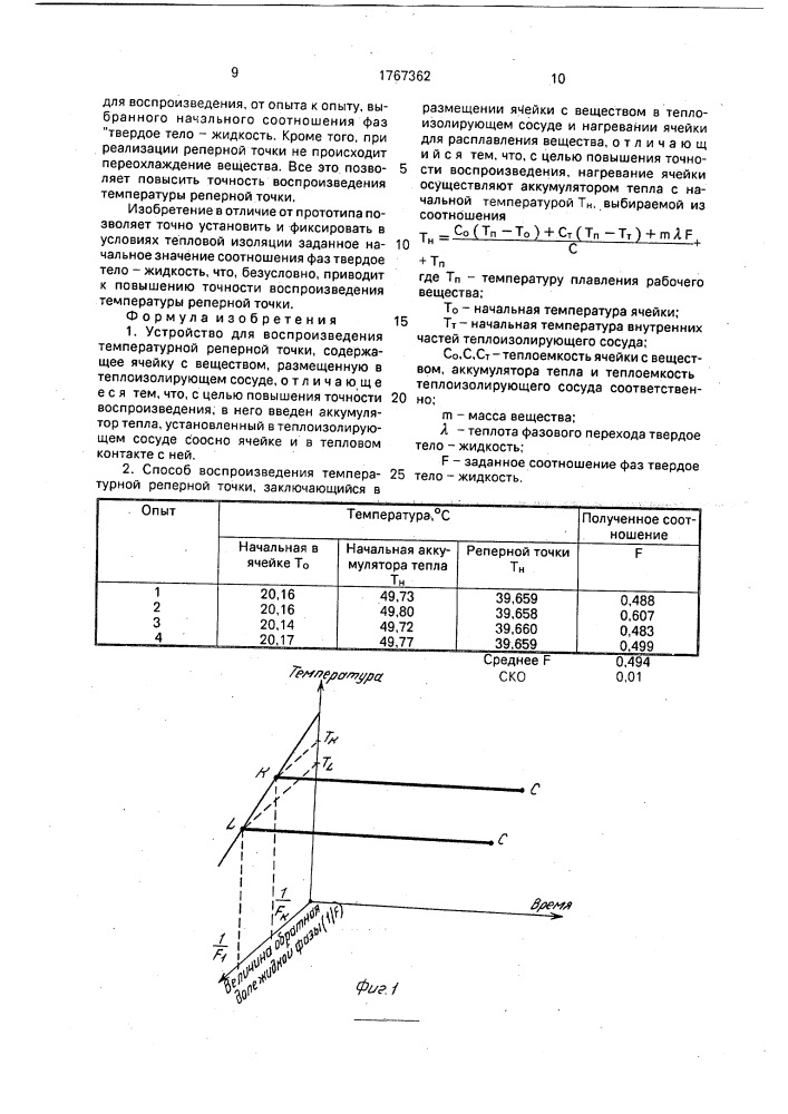 Устройство для воспроизведения температурной реперной точки и способ воспроизведения температурной реперной точки (патент 1767362)