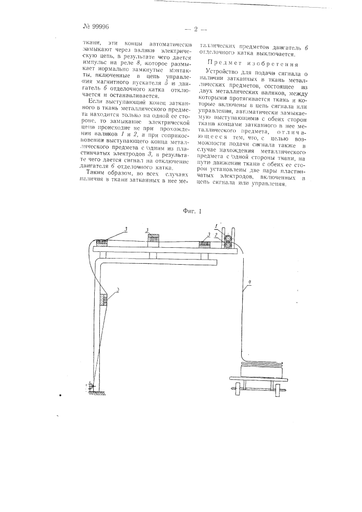 Устройство для подачи сигнала о наличии затканных в ткань металлических предметов (патент 99996)