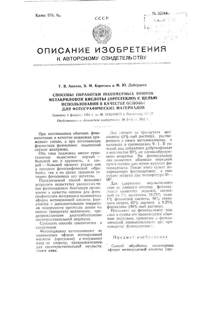 Способ обработки полимерных эфиров метакриловой кислоты (оргстекло), с целью использования в качестве основы для фотографических материалов (патент 93344)
