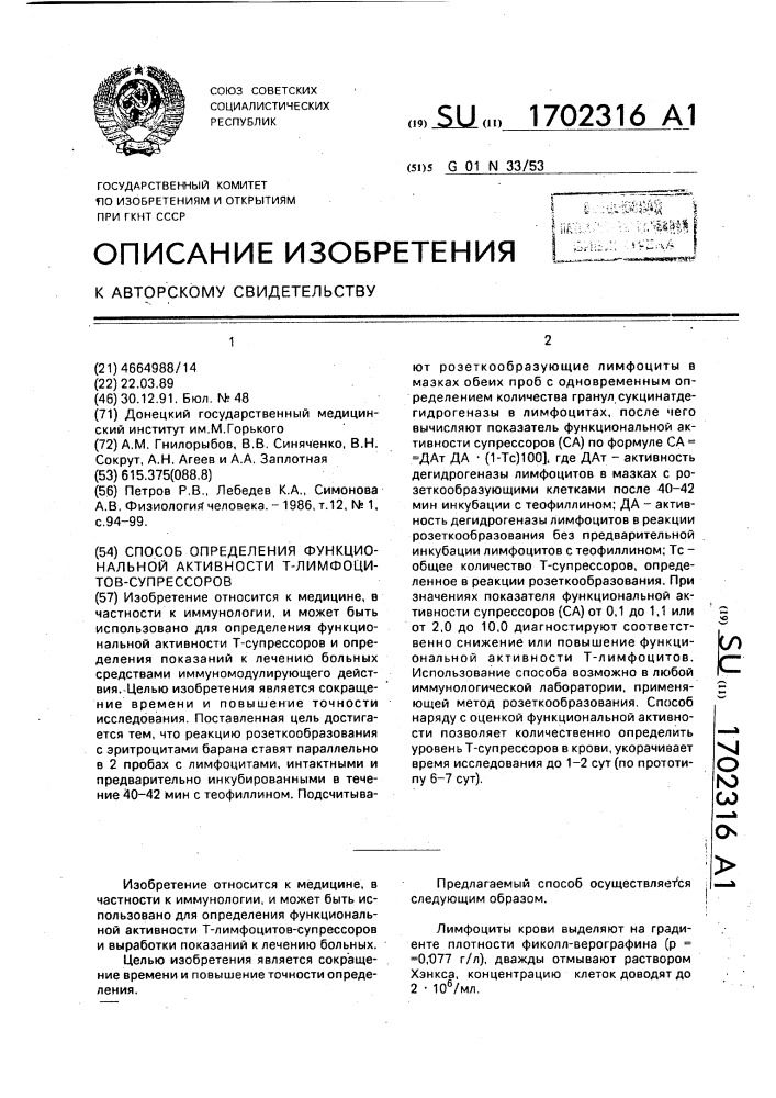 Способ определения функциональной активности т-лимфоцитов- супрессоров (патент 1702316)
