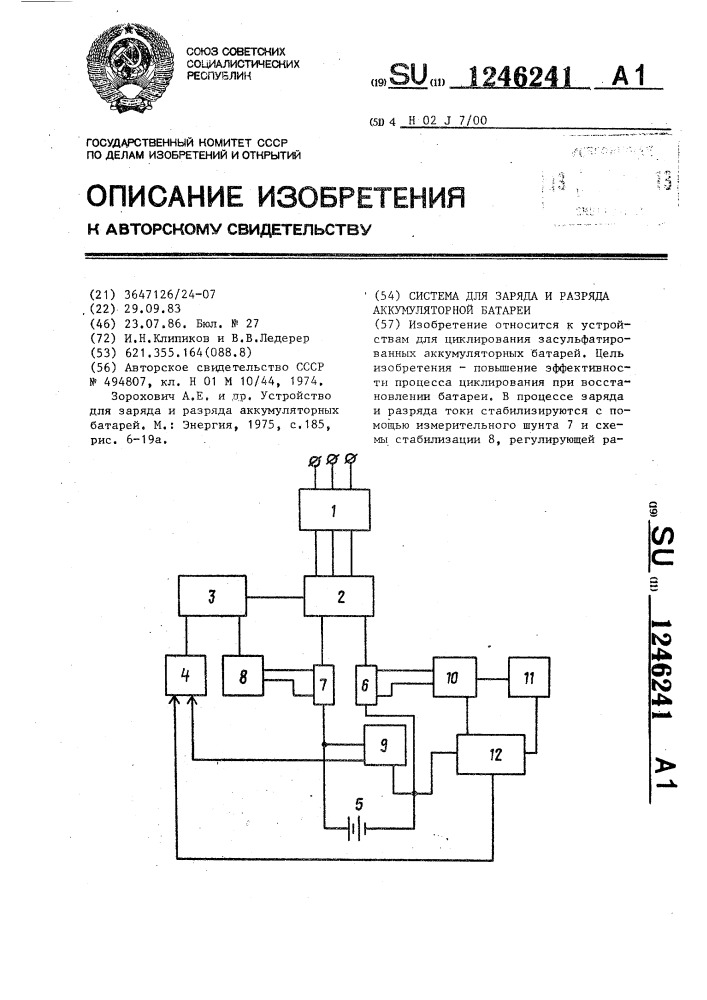 Система для заряда и разряда аккумуляторной батареи (патент 1246241)