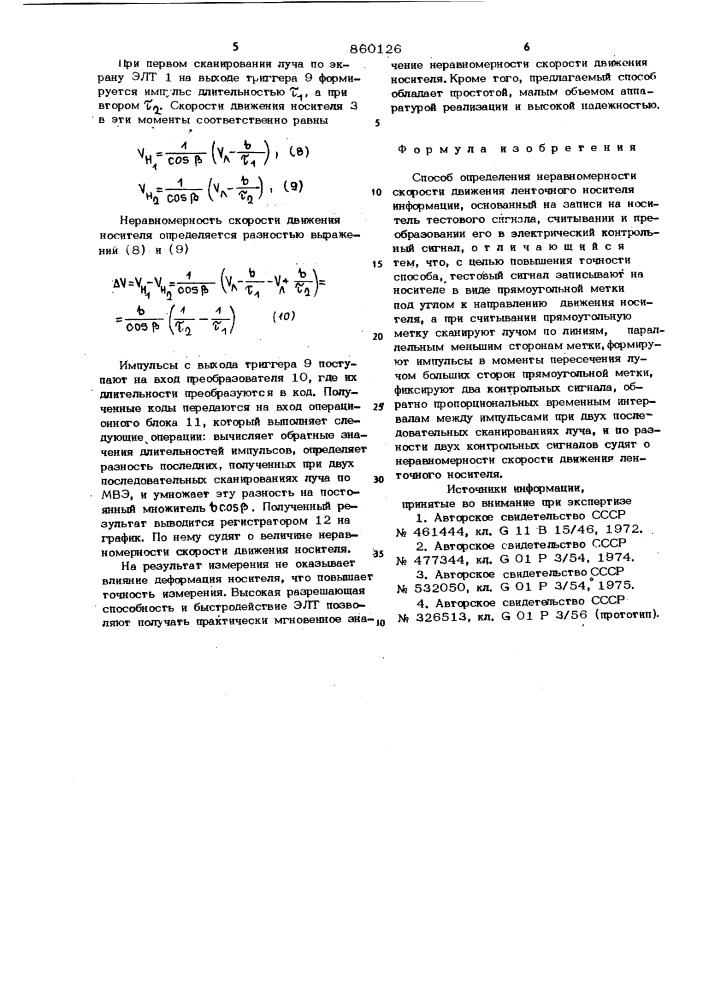 Способ определения неравномерности скорости движения ленточного носителя информации (патент 860126)