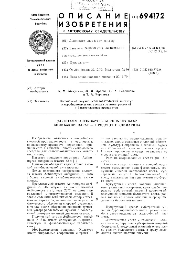 Штамм 8-1345 вниибакпрепарат-продуцент кормарина (патент 694172)