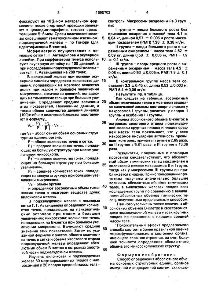 Способ определения абсолютного объема основных структурных единиц органов иммунной и эндокринной систем (патент 1690702)