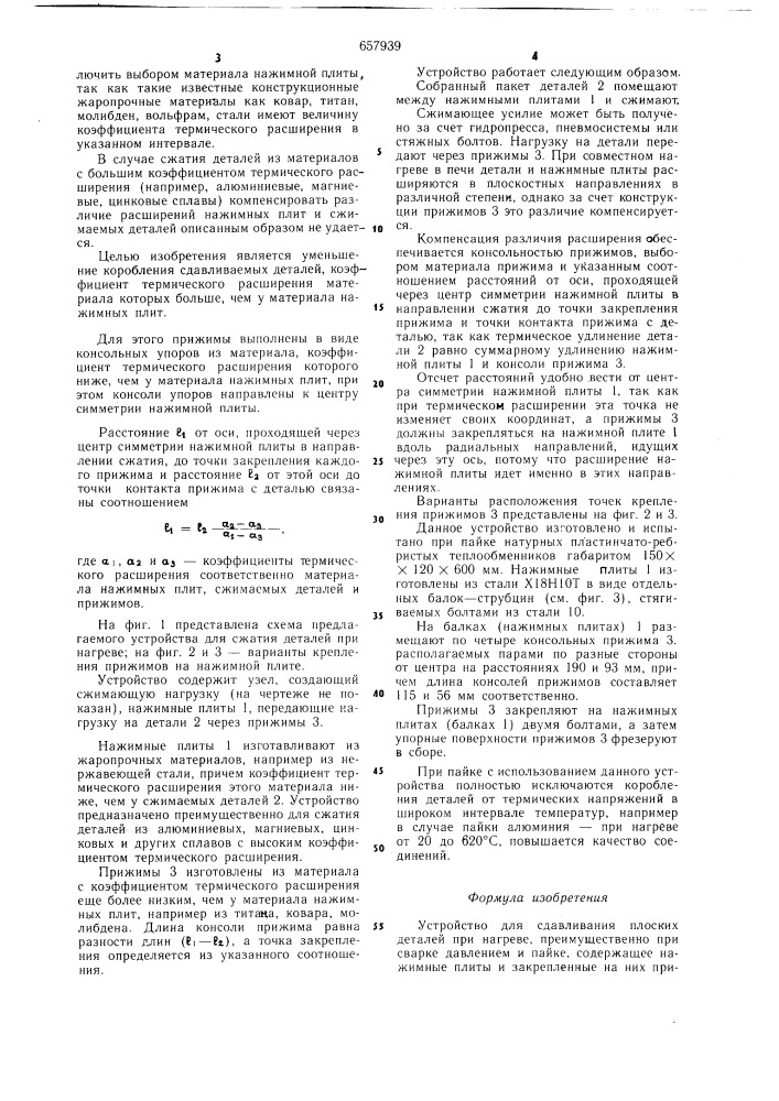 Устройство для сдавливания плоских деталей при нагреве (патент 657939)