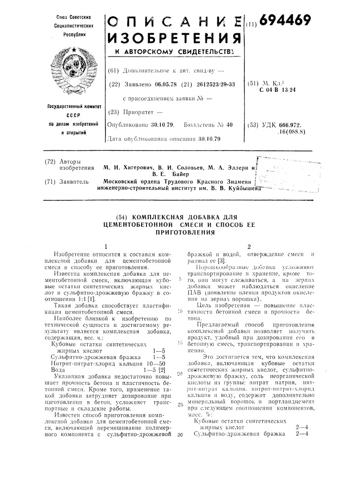 Комплексная добавка для цементной смеси и способ ее приготовления (патент 694469)