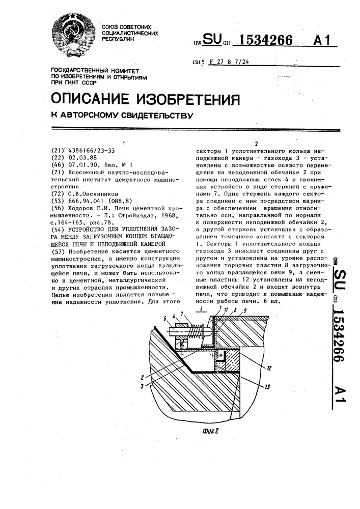 Устройство для уплотнения зазора между загрузочным концом вращающейся печи и неподвижной камерой (патент 1534266)