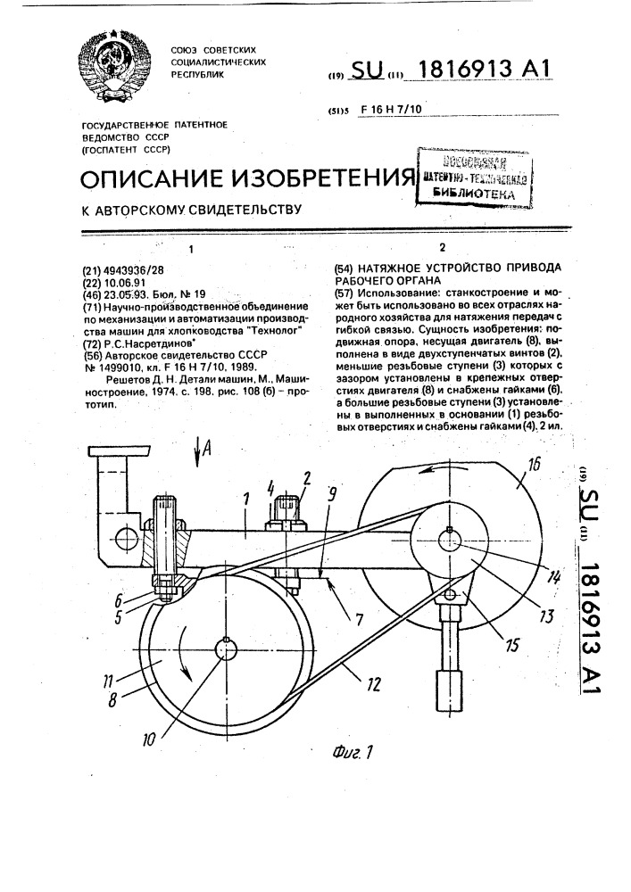 Натяжное устройство привода рабочего органа (патент 1816913)