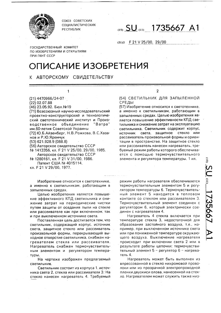 Светильник для запыленной среды (патент 1735667)