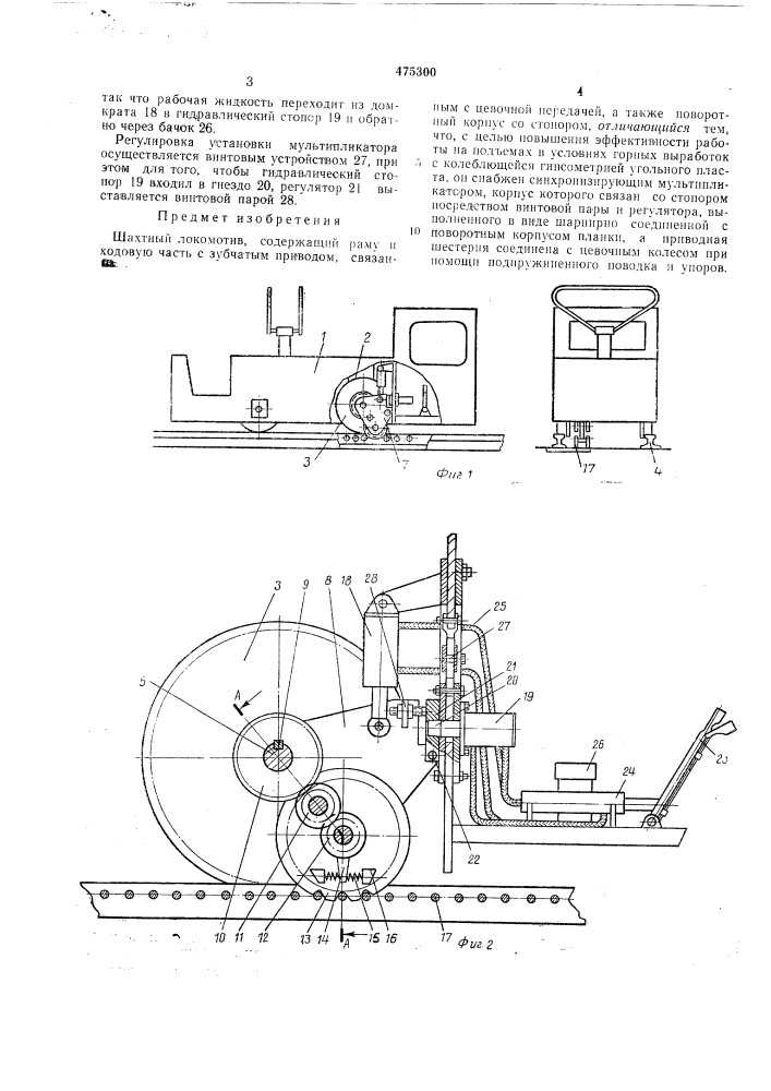 Шахтный локомотив (патент 475300)