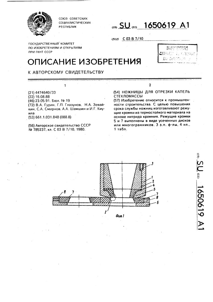 Ножницы для отрезки капель стекломассы (патент 1650619)