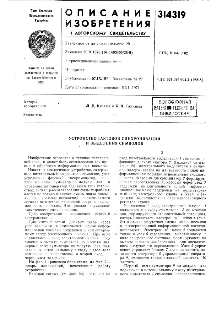 Устройство тактовой синхронизации и выделения символов (патент 314319)
