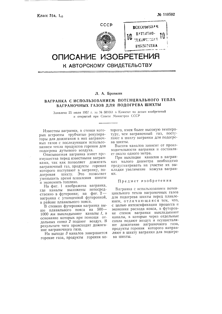 Вагранка с использованием потенциального тепла ваграночных газов для подогрева шихты (патент 110582)