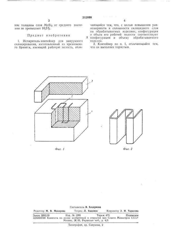 Испаритель-контейнер для вакуумного силицирования (патент 312898)