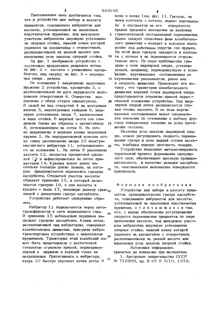 Устройство для набора в кассету предметов (патент 943106)