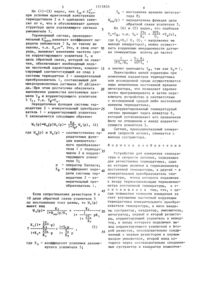 Устройство для измерения температуры и скорости потоков (патент 1315834)