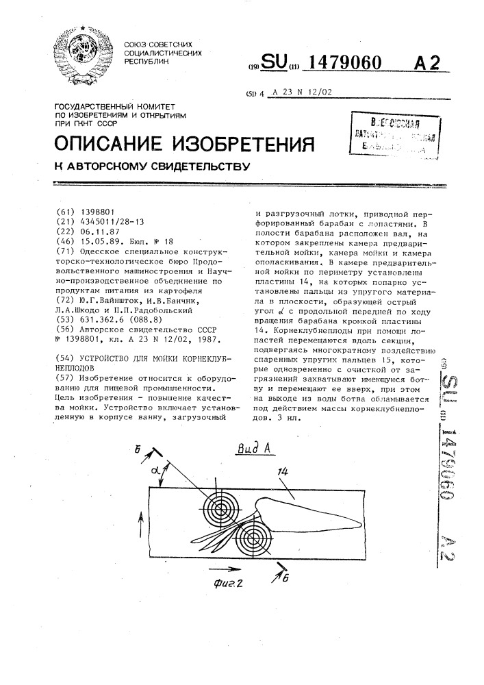 Устройство для мойки корнеклубнеплодов (патент 1479060)