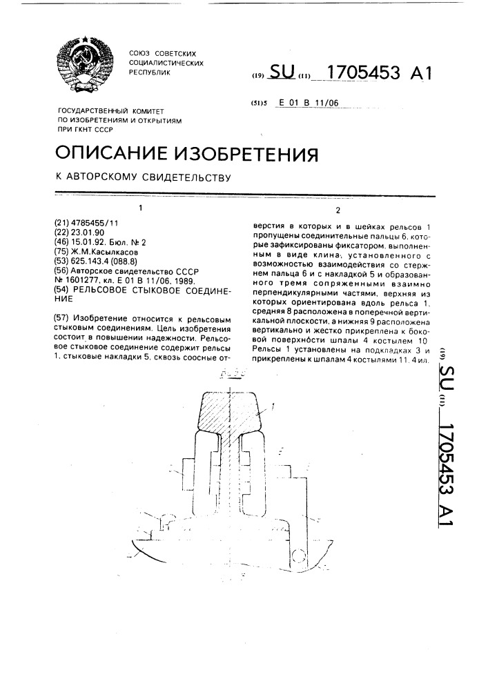 Рельсовое стыковое соединение (патент 1705453)