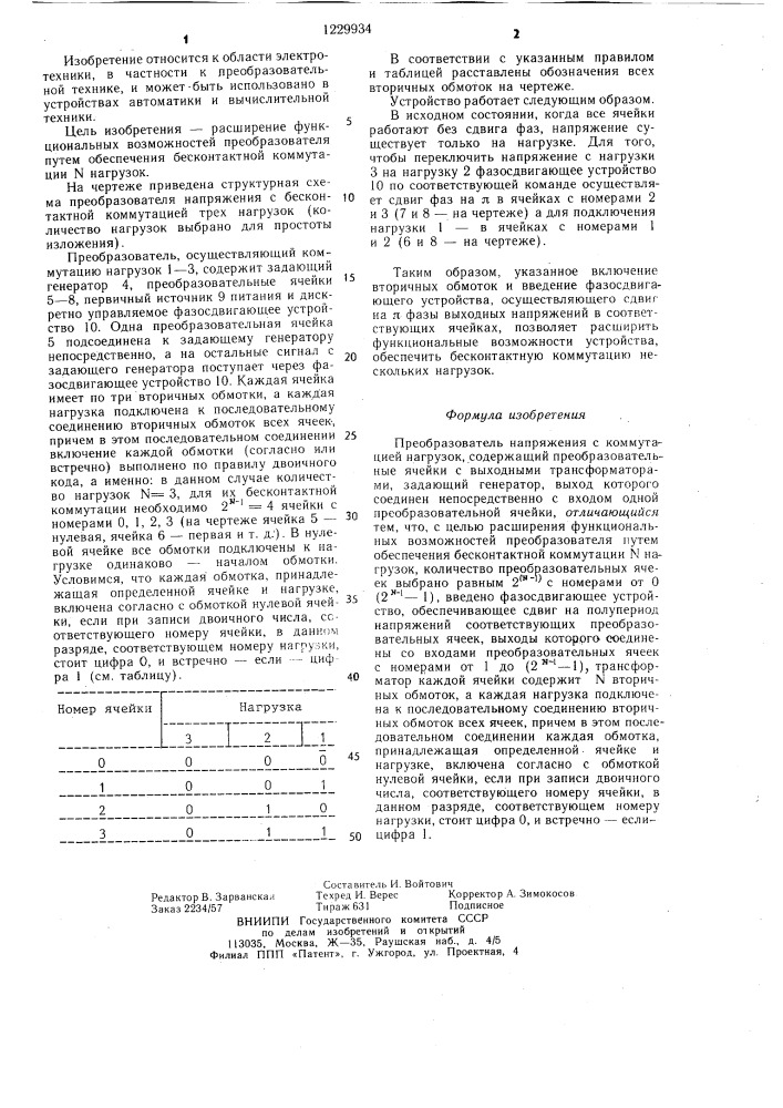 Преобразователь напряжения с коммутацией нагрузок (патент 1229934)