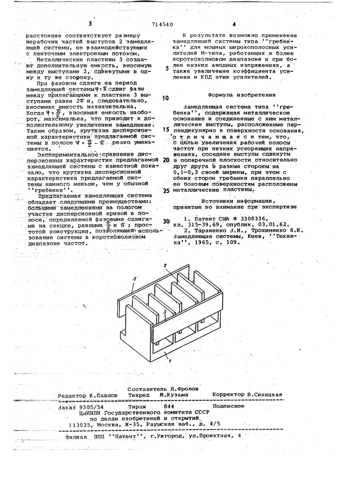 Замедляющая система типа "гребенка (патент 714540)