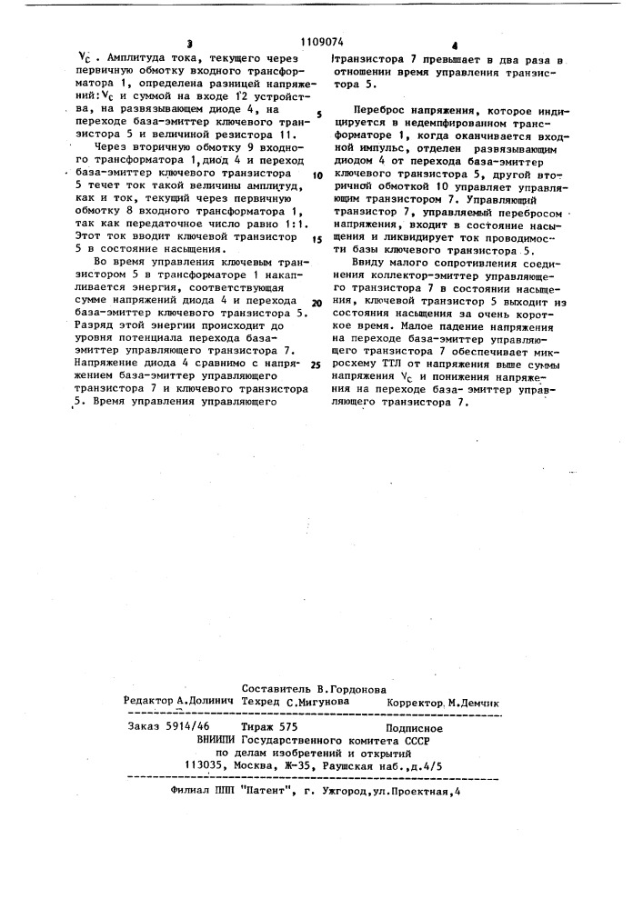 Формирователь адресных токов для блоков памяти (патент 1109074)