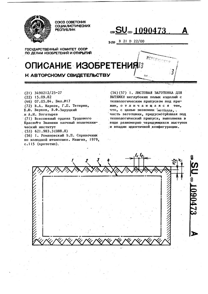 Листовая заготовка для вытяжки (патент 1090473)