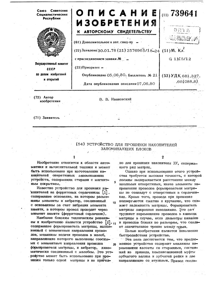 Устройство для прошивки накопителей запоминающих блоков (патент 739641)