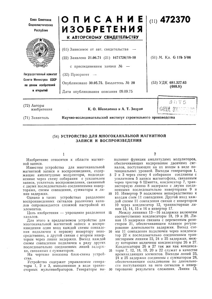 Устройство для многоканальной магнитной записи и воспроизведения (патент 472370)