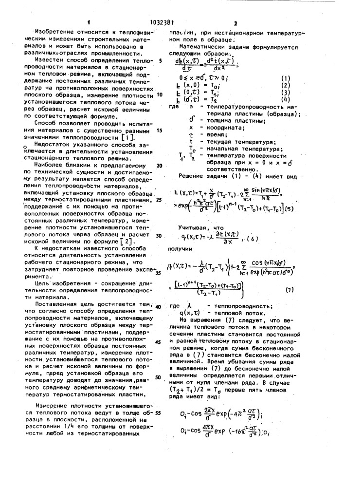 Способ определения теплопроводности материалов (патент 1032381)