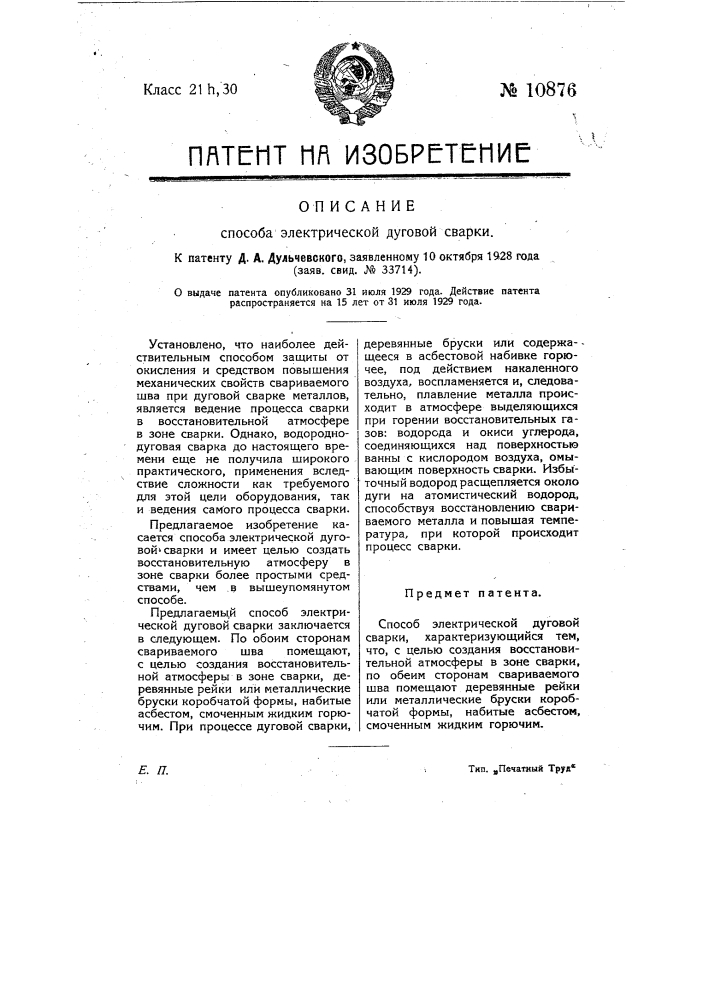 Способ электрической дуговой арки (патент 10876)