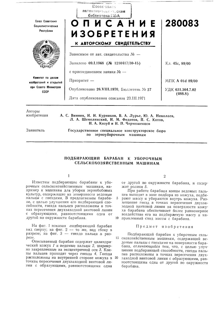 Подбирающий барабан к уборочным сельскохозяйственным машинам (патент 280083)